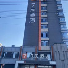 7天酒店(铁岭市店)