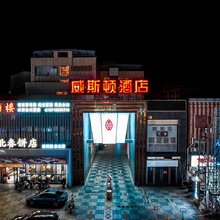 威斯顿酒店(惠州北站店)