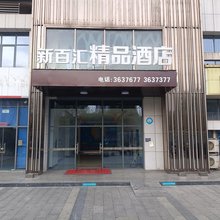 济宁新百汇精品酒店