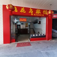 桃花岛旅馆