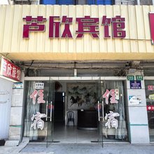 上海芦欣宾馆