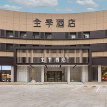 全季酒店(包头钢铁大街万达广场店)
