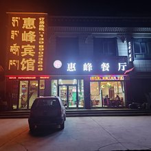定日惠峰宾馆