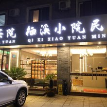 栖溪小院民宿