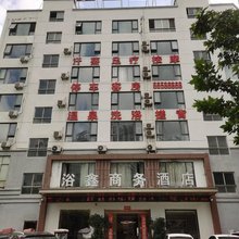 浴鑫商务酒店