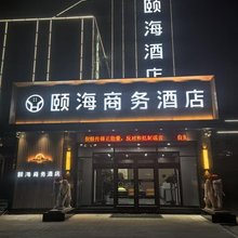 沽源县颐海商务酒店