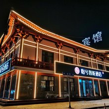 怡兮智能酒店(应县木塔景区店)