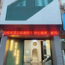 金愉苑酒店(上饶中学丨上饶市人民医院北院店)