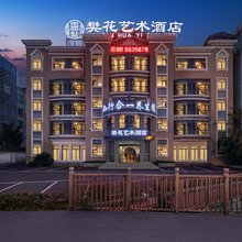 盛世樊花艺术酒店(峨眉高铁站大佛禅院旅游区店)