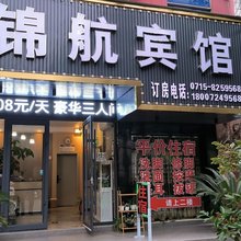 咸宁锦航宾馆