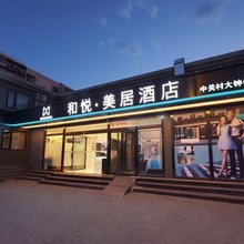 和悦居美酒店(北京中关村大钟寺地铁站店)