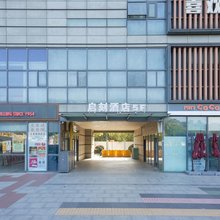 启刻酒店(南京站红山动物园店)