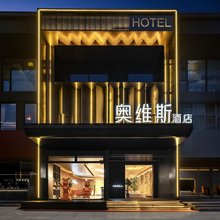 奥维斯酒店(应天门店)