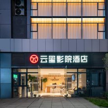 云玺影院酒店(光谷科技会展中心光谷六路地铁站店)