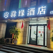 滁缘酒店(苏滁商务中心地铁站店)