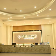 美悦雅致酒店(金乡汽车站店)