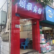 重庆顾雅宾馆