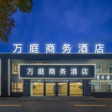 万庭商务酒店(沈阳桃仙机场店)