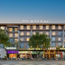玖玖悦享酒店(遂昌客运中心站店)