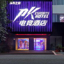 PK电竞酒店(福州火车站店)