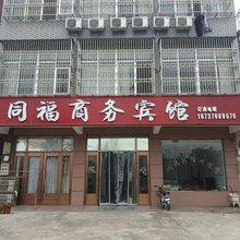 同福商务宾馆