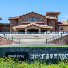 怀来湖畔拾闲温泉度假酒店
