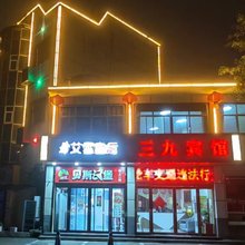 林州三九快捷宾馆