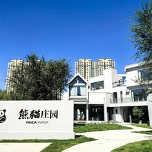 大同熊猫别墅