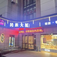 民族大厦快捷酒店(郑州紫荆山东大街地铁站店)