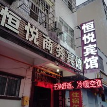 恒悦宾馆