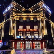 花千明月酒店(郑州市新郑紫荆山南路店)
