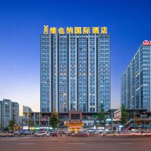维也纳国际酒店(成都西站青羊万达店)