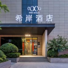 希岸酒店(西安朱宏路大风阁地铁站店)