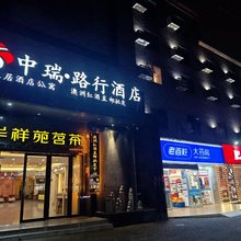 中瑞·路行酒店(武商梦时代宝通寺地铁站店)