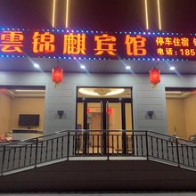平遥云锦麒宾馆