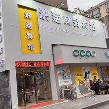 洪运宾馆