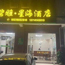 碧雅·星海酒店(北海疍家小镇店)