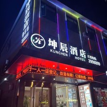 坤辰酒店(随州万达店)