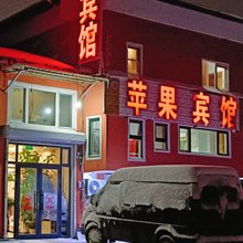 苹果宾馆