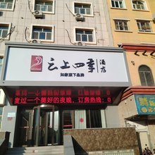 英吉沙云上四季酒店