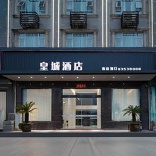 宁海皇城酒店