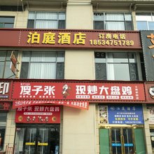 泊庭酒店(北格工商学院店)