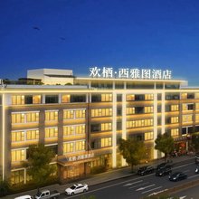欢栖·西雅图酒店(丹棱店)