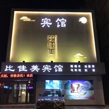 长春比佳美时尚宾馆