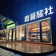 霞曼旅社(中央大街地铁站店)
