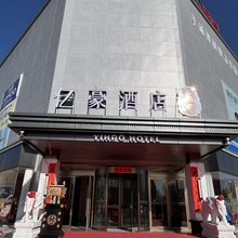 黎城亿豪轻奢酒店