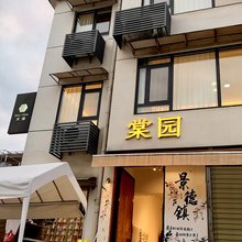 景德镇棠园民宿(陶溪川创意广场店)