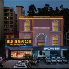 新港湾商务公寓(广州黄陂地铁站店)