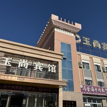 若羌玉尚宾馆(博物馆店)