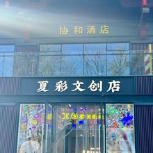 协和酒店(西安省博物馆大雁塔喷泉店)